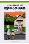 子どもに教える　大人が初歩から学ぶ英語