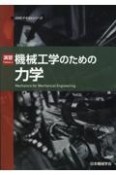 演習機械工学のための力学