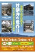 おかしんだいねぇ！甘楽弁の世界　知りゃあ知るほど不思議な上州弁（2）