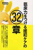 臨床力をつける緩和ケアの32章