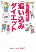 EICO式　自分で自分を「追い込み」ダイエット