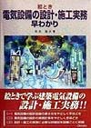 絵とき電気設備の設計・施工実務早わかり