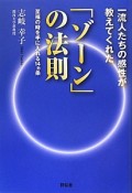 「ゾーン」の法則　一流人たちの感性が教えてくれた