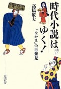 時代小説はゆく！　「なかま」の再発見