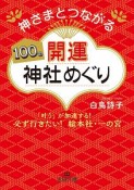 神さまとつながる　100の開運神社めぐり