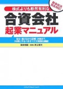 株式よりも断然有利な合資会社起業マニュアル