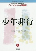 これからの対人援助を考える　くらしの中の心理臨床　少年非行（6）