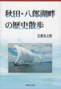 秋田・八郎湖畔の歴史散歩