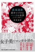 萩尾望都紡ぎつづけるマンガの世界　女子美での講義より