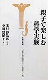 親子で楽しむ科学実験