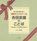 みんなに伝えたい世界のファスナー王　吉田忠雄のことば　未来に語りつぐ吉田忠雄の名言から