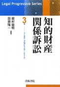 知的財産関係訴訟　リーガルプログレッシブシリーズ3