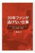 30年ファンが逃げない仕事　インテリアコーディネーターの誕生と躍進の物語