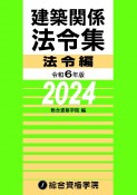 建築関係法令集法令編　令和6年版