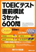 これだけ！TOEICテスト　直前模試　3セット600問