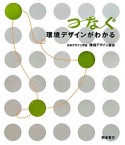 つなぐ　環境デザインがわかる