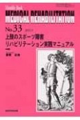 MEDICAL　REHABILITATION　上肢のスポーツ障害リハビリテーション実践マニュアル（33）