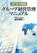 グループ経営管理マニュアル　IFRS対応