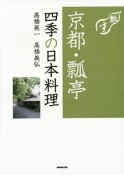 京都・瓢亭　四季の日本料理