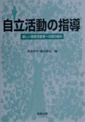 自立活動の指導