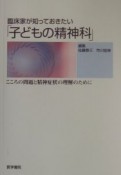 臨床家が知っておきたい「子どもの精神科」