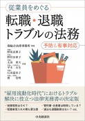 従業員をめぐる転職・退職トラブルの法務〜予防＆有事対応〜