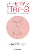 ハーセプチン　Her－2