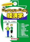 ビビッとわかる！キャンパス・ライフの経済学