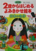 2歳からはじめるよみきかせ絵本　日本の名作