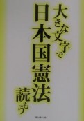 大きな文字で日本国憲法読もう