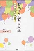 七転び八起きの人生