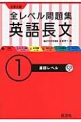 大学入試　全レベル問題集　英語長文　基礎レベル　CD付（1）