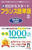 新ゼロからスタートフランス語単語BASIC　1000