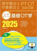 理学療法士・作業療法士国家試験必修ポイント基礎OT学　オンラインテスト付　2025