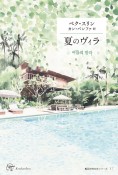 夏のヴィラ　韓国女性文学シリーズ11