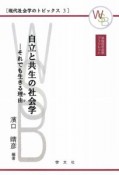 自立と共生の社会学　現代社会学のトピックス3