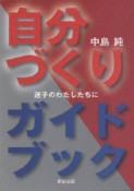 自分づくりガイドブック