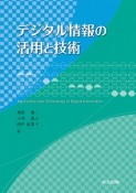 デジタル情報の活用と技術