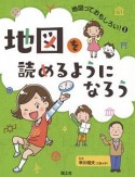 地図を読めるようになろう　地図っておもしろい！2