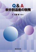 Q＆A未分割遺産の税務