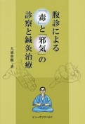 腹診による「毒」と「邪気」の診察と鍼灸治療