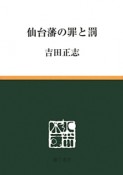 仙台藩の罪と罰