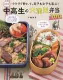 ラクラク作れて、男子も女子も喜ぶ！中高生の大満足弁当300＜決定版＞