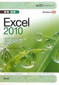 30時間アカデミック　情報活用　Excel2010