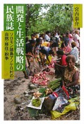 開発と生活戦略の民族誌