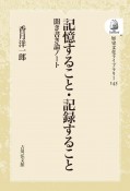 OD＞記憶すること・記録すること　聞き書き論ノート