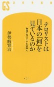 テロリストは日本の「何」を見ているのか