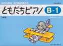 ともだちピアノ＜新版＞　B－1　指導のポイント付