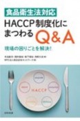 食品衛生法対応　HACCP制度化にまつわるQ＆A　現場の困りごとを解決！