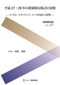 平成27・28年の政策保有株式の比較－コーポレートガバナンス・コードが及ぼした影響－　別冊商事法務417